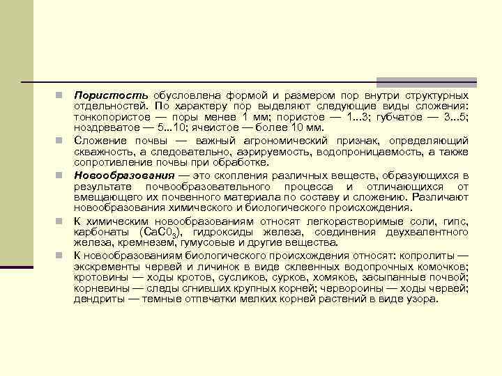  n n n Пористость обусловлена формой и размером пор внутри структурных отдельностей. По