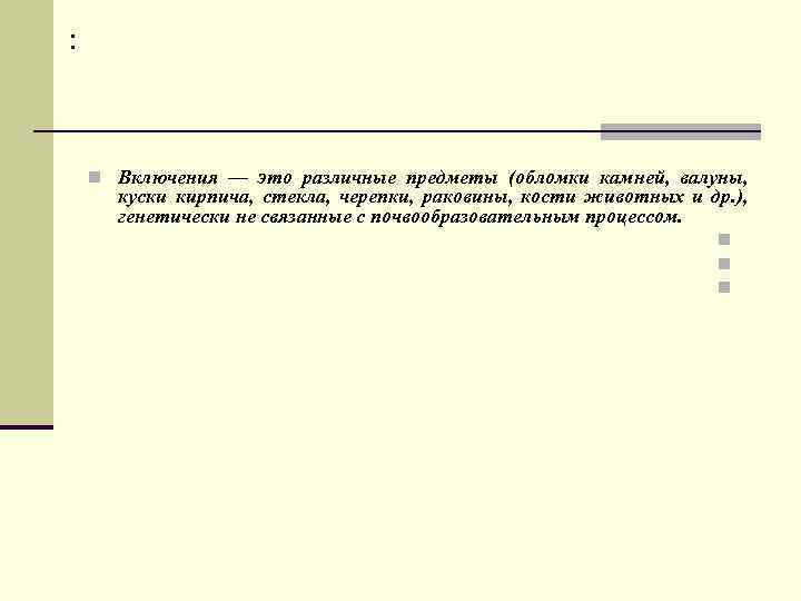 : n Включения — это различные предметы (обломки камней, валуны, куски кирпича, стекла, черепки,
