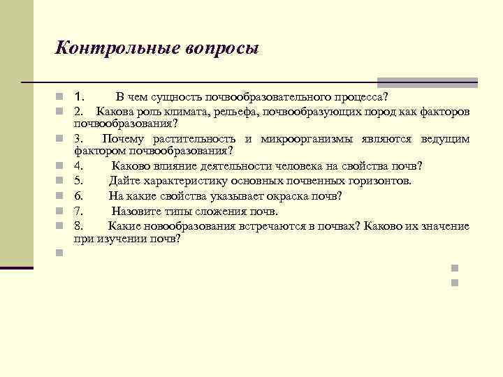 Контрольные вопросы n 1. В чем сущность почвообразовательного процесса? n 2. Какова роль климата,