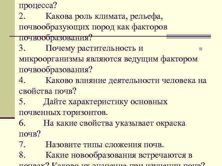 процесса? 2. Какова роль климата, рельефа, почвообразующих пород как факторов почвообразования? n 3. Почему