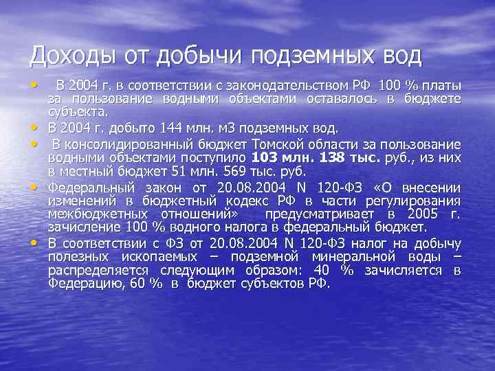 Доходы от добычи подземных вод • • • В 2004 г. в соответствии с