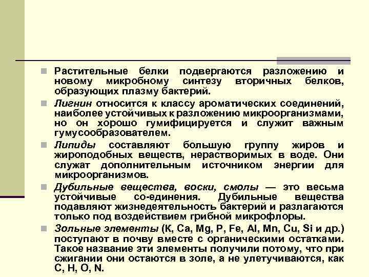 n Растительные белки подвергаются разложению и n n новому микробному синтезу вторичных белков, образующих