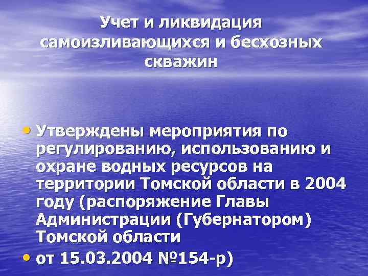 Учет и ликвидация самоизливающихся и бесхозных скважин • Утверждены мероприятия по регулированию, использованию и