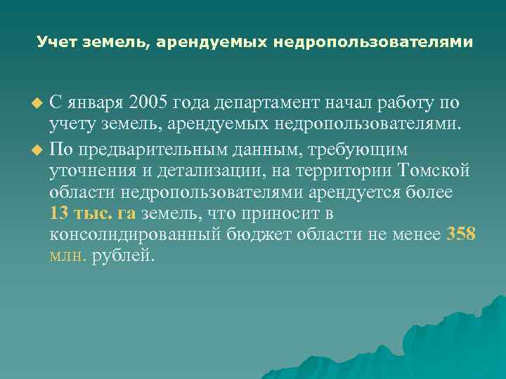 Учет земель, арендуемых недропользователями С января 2005 года департамент начал работу по учету земель,