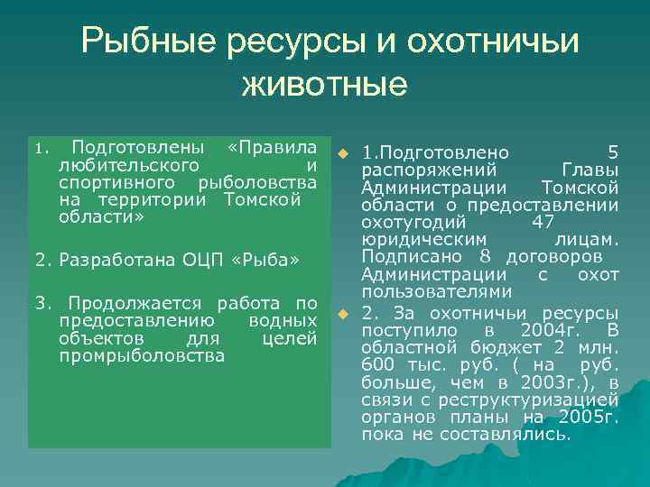  Рыбные ресурсы и охотничьи животные 1. Подготовлены «Правила любительского и спортивного рыболовства на