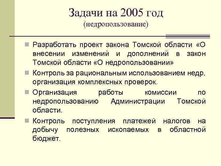 Задачи на 2005 год (недропользование) n Разработать проект закона Томской области «О внесении изменений