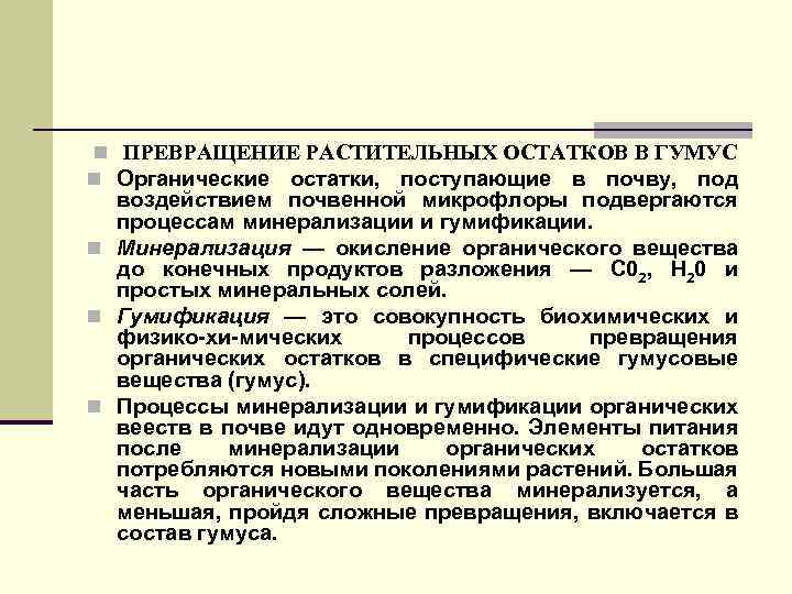  n ПРЕВРАЩЕНИЕ РАСТИТЕЛЬНЫХ ОСТАТКОВ В ГУМУС n Органические остатки, поступающие в почву, под