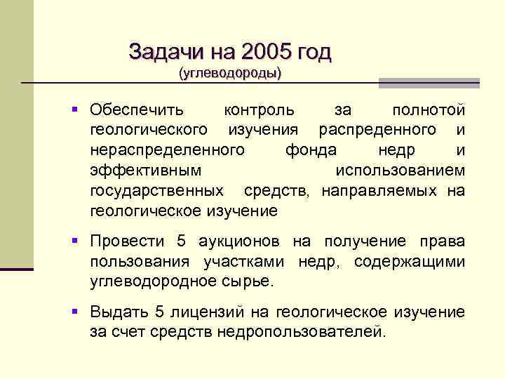 Задачи на 2005 год (углеводороды) § Обеспечить контроль за полнотой геологического изучения распреденного и
