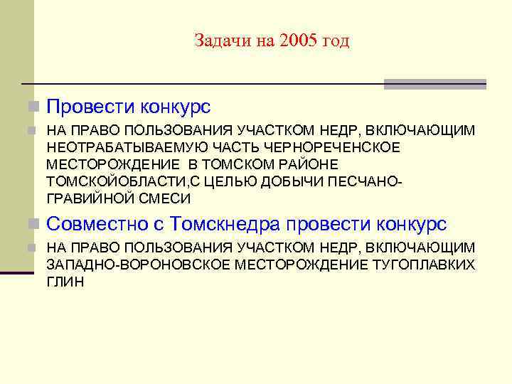Задачи на 2005 год n Провести конкурс n НА ПРАВО ПОЛЬЗОВАНИЯ УЧАСТКОМ НЕДР, ВКЛЮЧАЮЩИМ