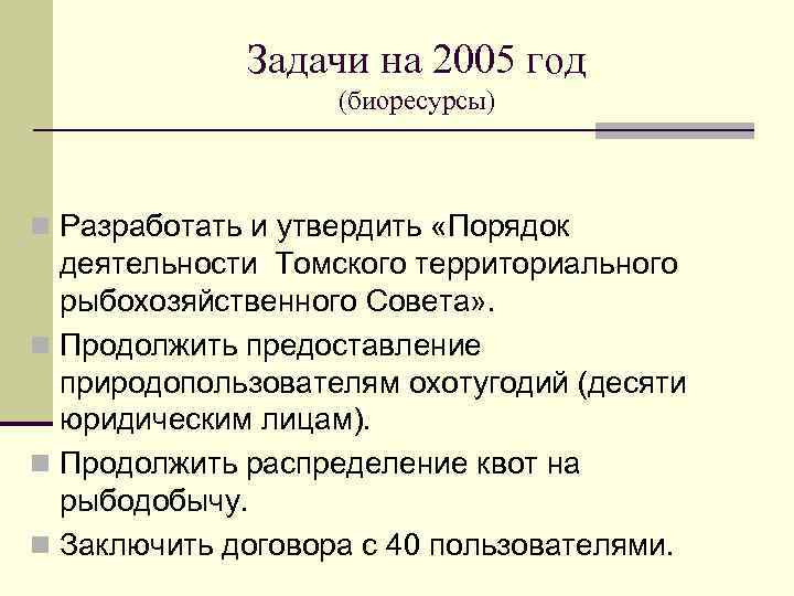 Задачи на 2005 год (биоресурсы) n Разработать и утвердить «Порядок деятельности Томского территориального рыбохозяйственного