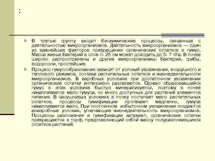 : В третью группу входят биохимические процессы, связанные с деятельностью микроорганизмов. Деятельность микроорганизмов —