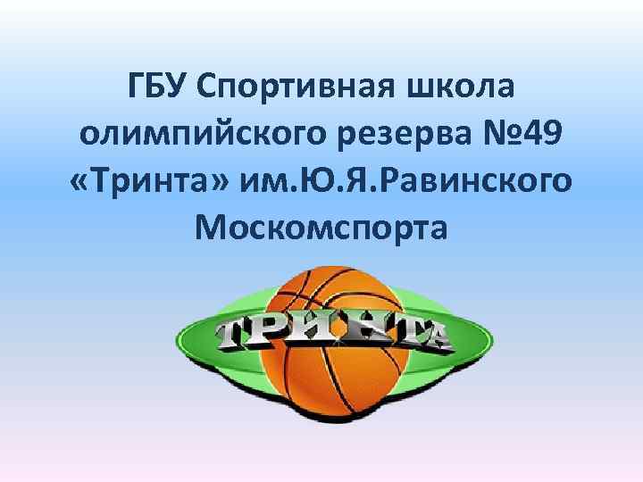 ГБУ Спортивная школа олимпийского резерва № 49 «Тринта» им. Ю. Я. Равинского Москомспорта 