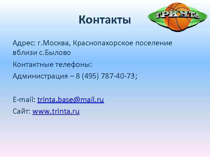 Контакты Адрес: г. Москва, Краснопахорское поселение вблизи с. Былово Контактные телефоны: Администрация – 8