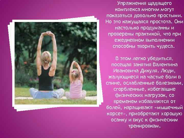 Упражнения щадящего комплекса многим могут показаться довольно простыми. Но это кажущаяся простота. Они настолько