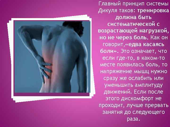 Главный принцип системы Дикуля таков: тренировка должна быть систематической с возрастающей нагрузкой, но не