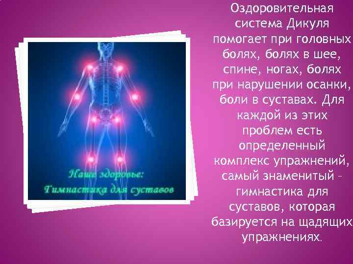 Оздоровительная система Дикуля помогает при головных болях, болях в шее, спине, ногах, болях при