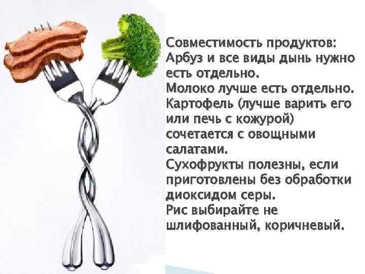Совместимость продуктов: Арбуз и все виды дынь нужно есть отдельно. Молоко лучше есть отдельно.