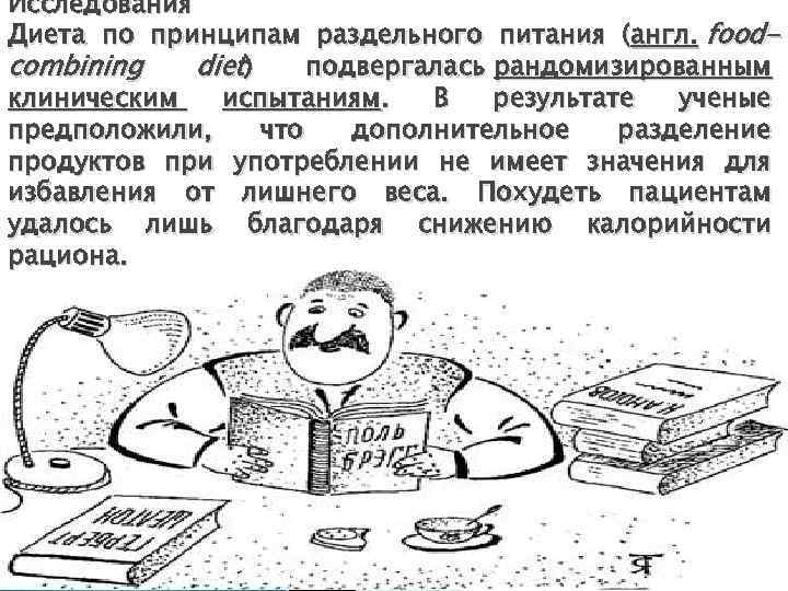 Исследования Диета по принципам раздельного питания (англ. foodcombining diet) подвергалась рандомизированным клиническим испытаниям. В