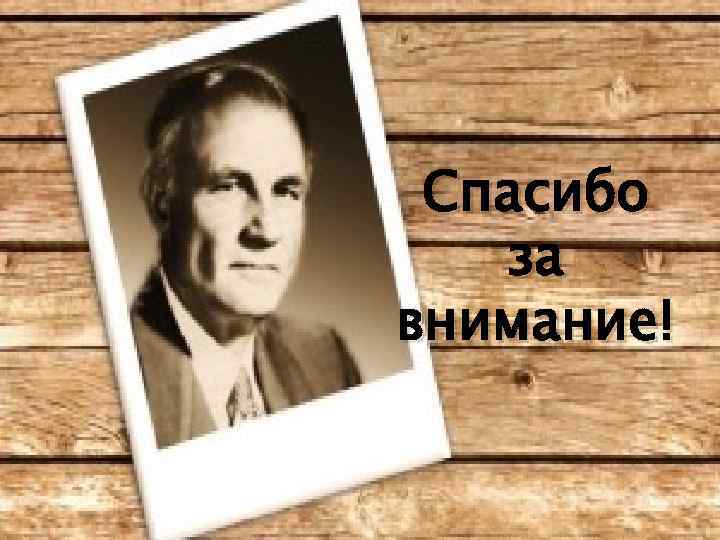 Спасибо за внимание! 