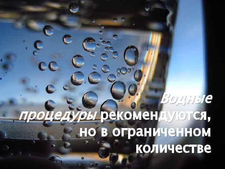 Водные процедуры рекомендуются, но в ограниченном количестве 
