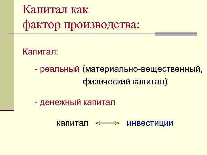 Эффективность производства сущность. Материально вещественные факторы производства. Физический капитал как фактор производства. Вещественный капитал. Вещественный капитал пример.