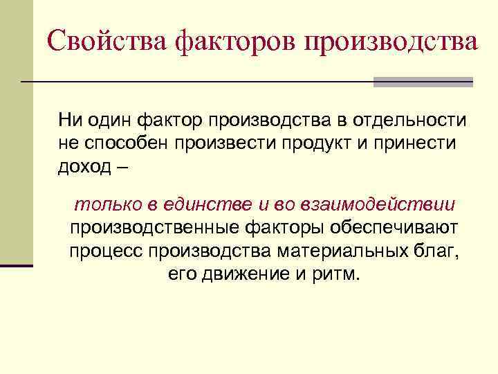 Свойства факторов производства Ни один фактор производства в отдельности не способен произвести продукт и