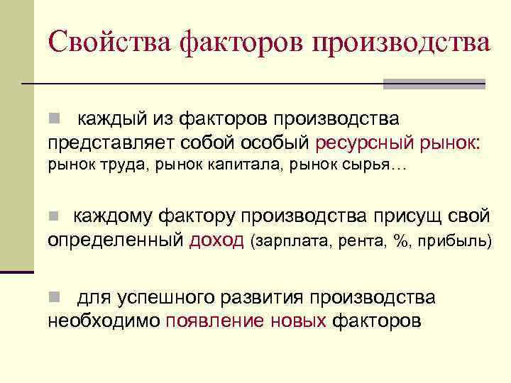 Свойства факторов производства n каждый из факторов производства представляет собой особый ресурсный рынок: рынок