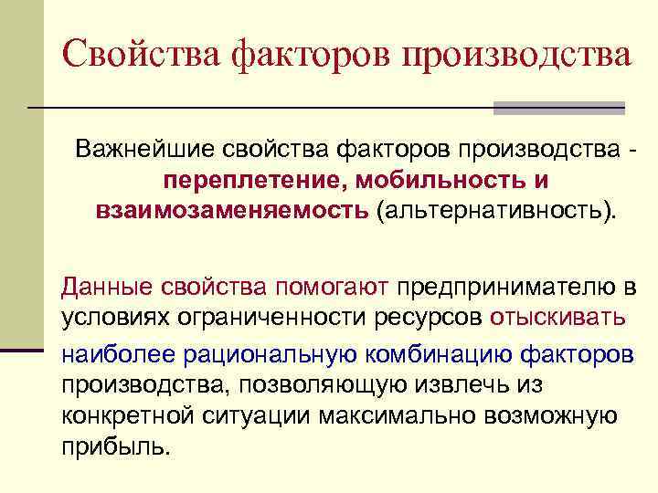 Свойства факторов производства Важнейшие свойства факторов производства переплетение, мобильность и взаимозаменяемость (альтернативность). Данные свойства