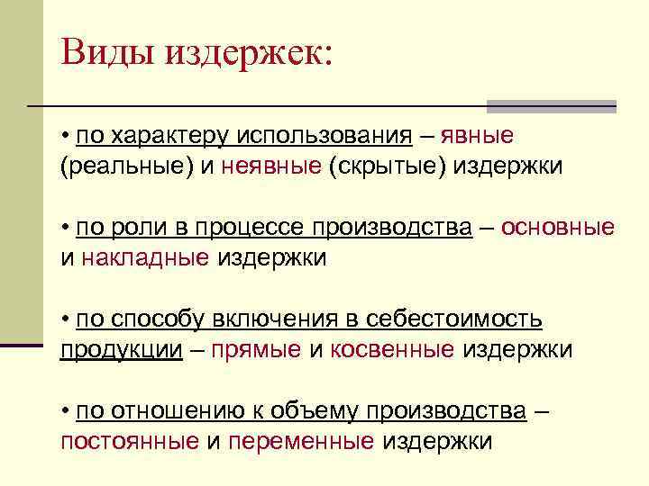 Издержка виды. Виды издержек. Назовите виды издержек. Перечислите виды издержек. Виды издержек предприятия.