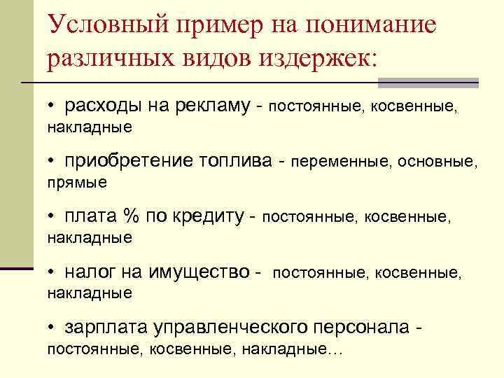 Условный пример на понимание различных видов издержек: • расходы на рекламу - постоянные, косвенные,