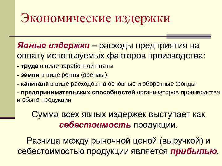 Экономические издержки Явные издержки – расходы предприятия на оплату используемых факторов производства: - труда