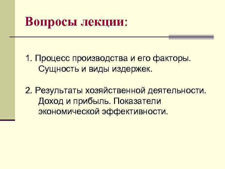 Вопросы лекции: 1. Процесс производства и его факторы. Сущность и виды издержек. 2. Результаты