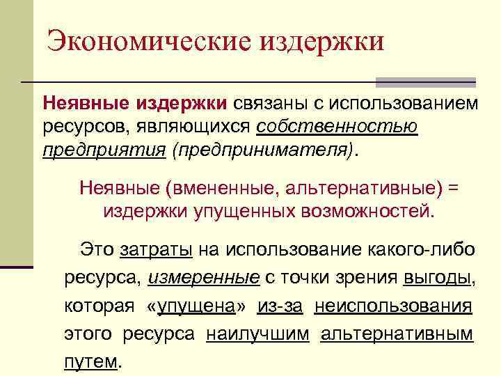 Экономические издержки Неявные издержки связаны с использованием ресурсов, являющихся собственностью предприятия (предпринимателя). Неявные (вмененные,