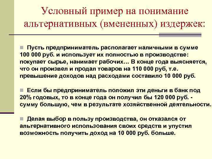 Условный пример на понимание альтернативных (вмененных) издержек: n Пусть предприниматель располагает наличными в сумме