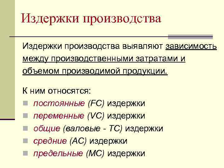 Издержки производства выявляют зависимость между производственными затратами и объемом производимой продукции. К ним относятся: