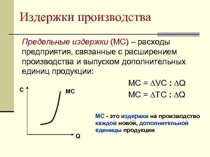 Издержки производства Предельные издержки (МС) – расходы предприятия, связанные с расширением производства и выпуском