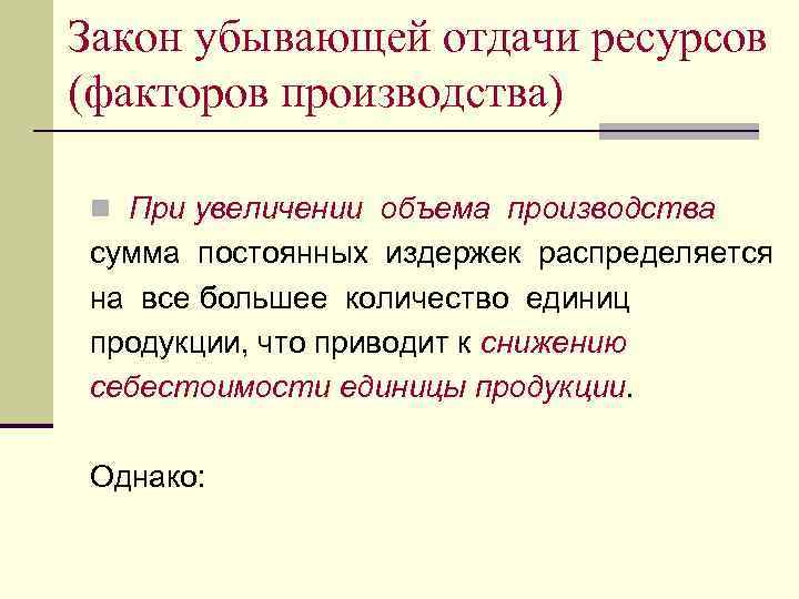 Закон убывающей отдачи ресурсов (факторов производства) n При увеличении объема производства сумма постоянных издержек