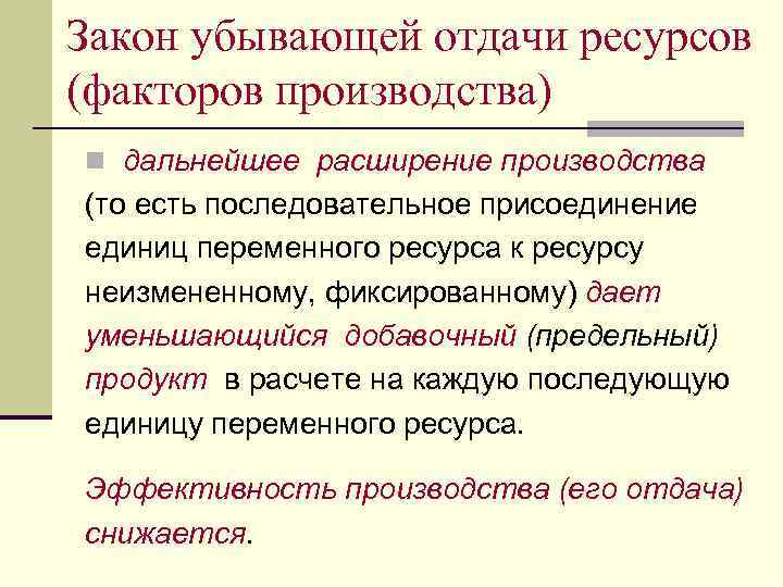 Закон убывающей отдачи ресурсов (факторов производства) n дальнейшее расширение производства (то есть последовательное присоединение