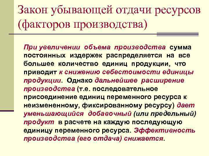 Закон убывающей отдачи ресурсов (факторов производства) При увеличении объема производства сумма постоянных издержек распределяется