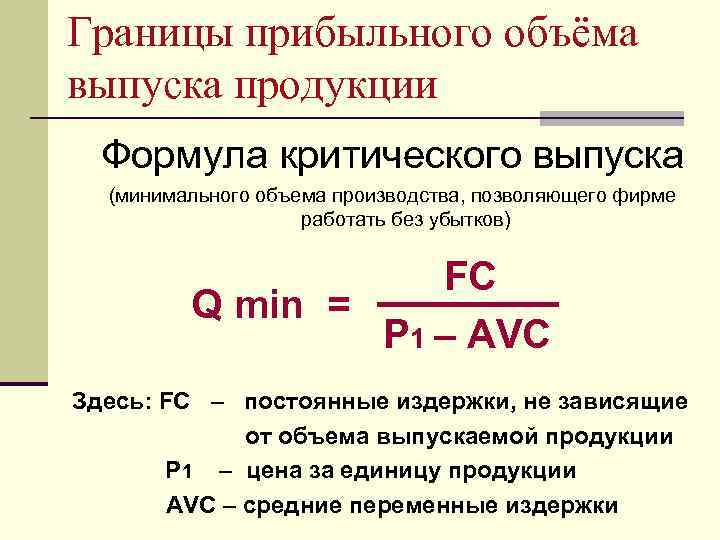 Границы прибыльного объёма выпуска продукции Формула критического выпуска (минимального объема производства, позволяющего фирме работать