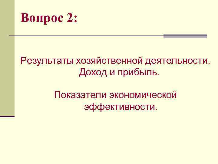 Вопрос 2: Результаты хозяйственной деятельности. Доход и прибыль. Показатели экономической эффективности. 