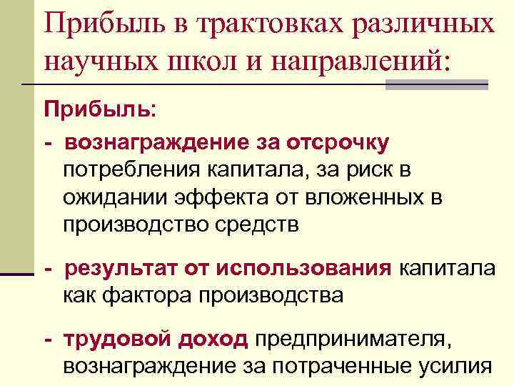 Прибыль в трактовках различных научных школ и направлений: Прибыль: - вознаграждение за отсрочку потребления