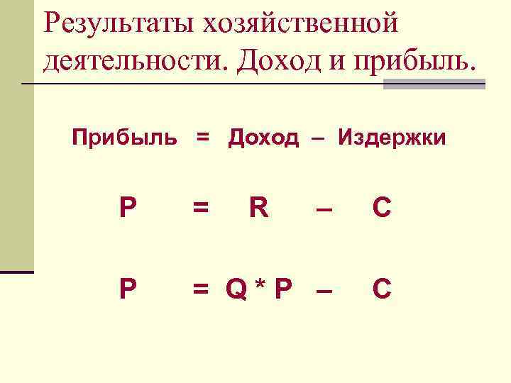 Результаты хозяйственной деятельности. Доход и прибыль. Прибыль = Доход – Издержки P = R