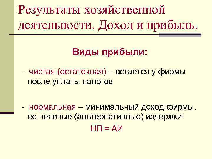 Результаты хозяйственной деятельности. Доход и прибыль. Виды прибыли: - чистая (остаточная) – остается у