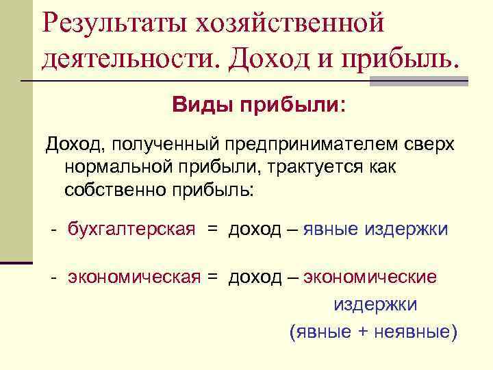 Результаты хозяйственной деятельности. Доход и прибыль. Виды прибыли: Доход, полученный предпринимателем сверх нормальной прибыли,