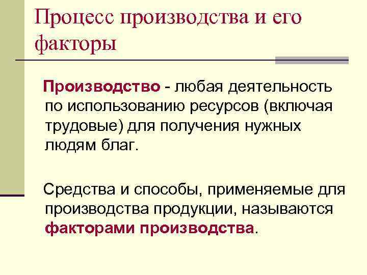 Процесс производства и его факторы Производство - любая деятельность по использованию ресурсов (включая трудовые)