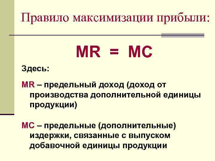 Правило максимизации прибыли: MR = MC Здесь: MR – предельный доход (доход от производства