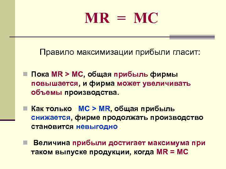 MR = MC Правило максимизации прибыли гласит: n Пока MR > МС, общая прибыль