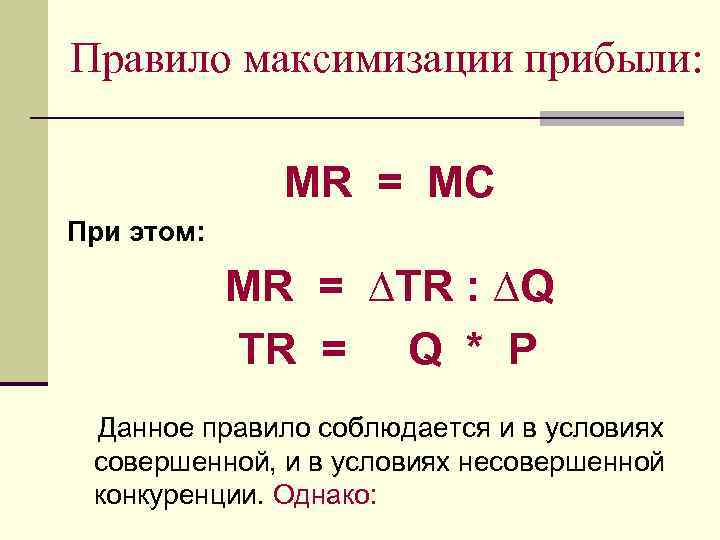 Правило максимизации прибыли: MR = MC При этом: MR = ∆TR : ∆Q TR