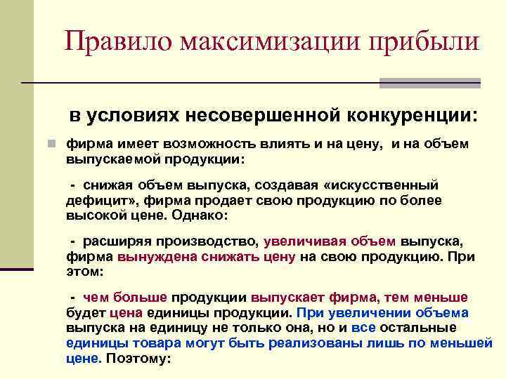 Правило максимизации прибыли в условиях несовершенной конкуренции: n фирма имеет возможность влиять и на